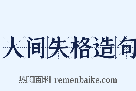 人间失格造句是什么意思的图片